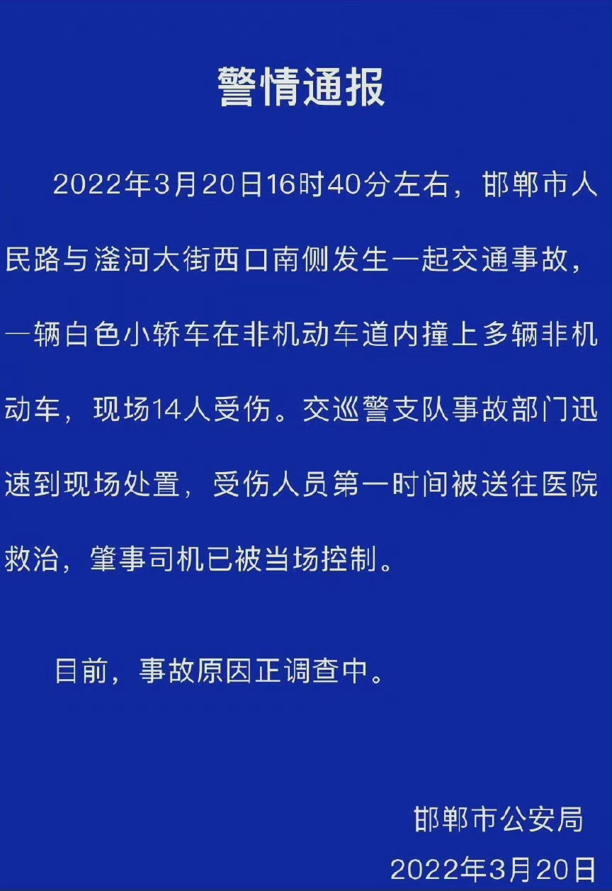 邯郸一汽车冲撞人致14伤 邯郸车祸已致4人死亡