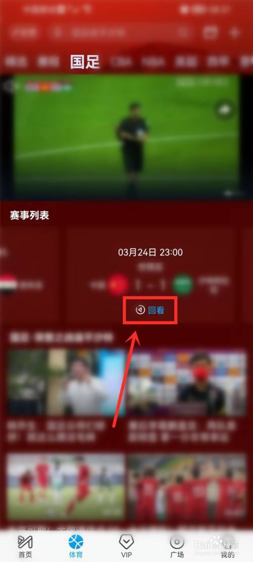 国足1比1战平沙特比赛回放在哪看