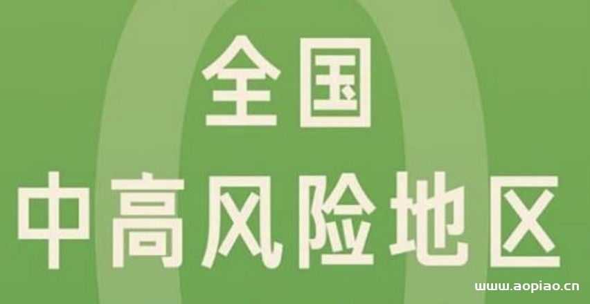 31省份新增本土“1219+4996”全国中高风险地区最新名单