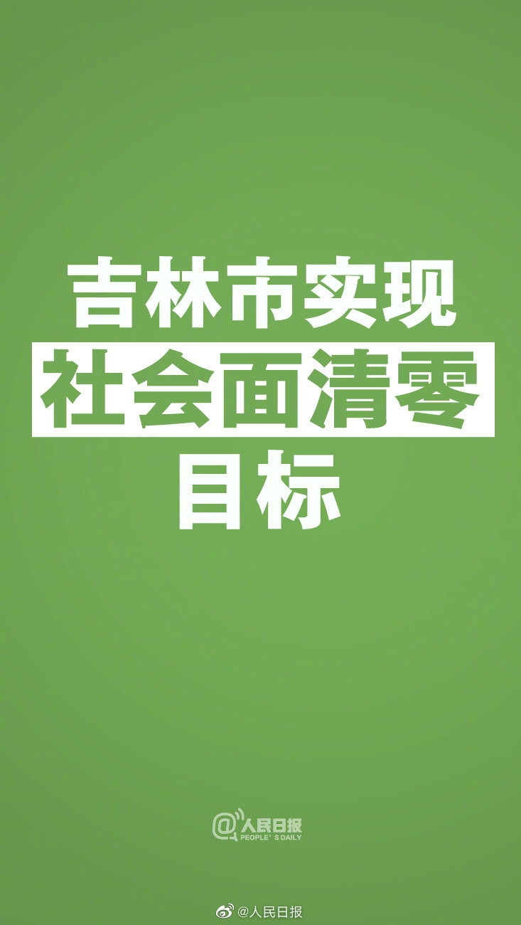 吉林市实现社会面清零 累计转运隔离密接、次密接人员共13099人