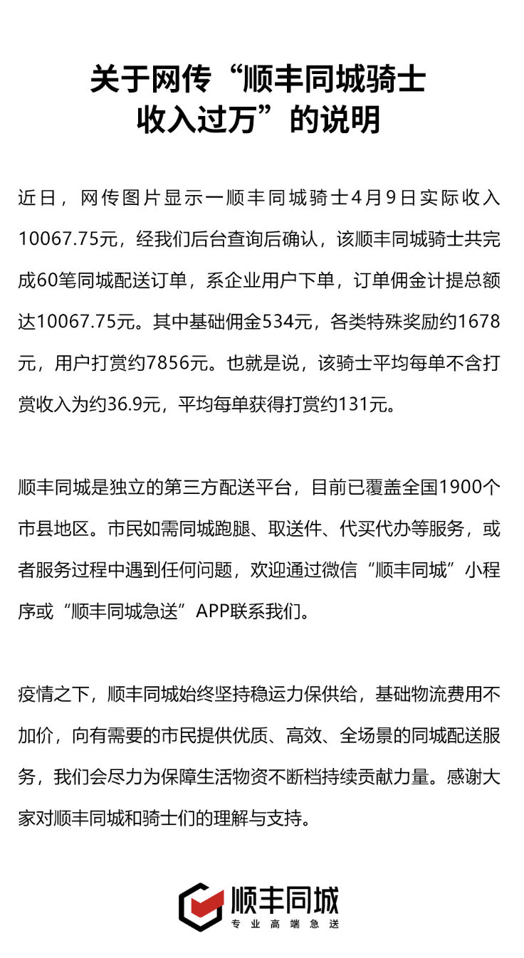 顺丰一骑士单日收入过万 打赏超7千 顺丰同城回应单日收入过万