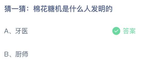 棉花糖机是什么人发明的？牙医还是厨师 蚂蚁庄园答案