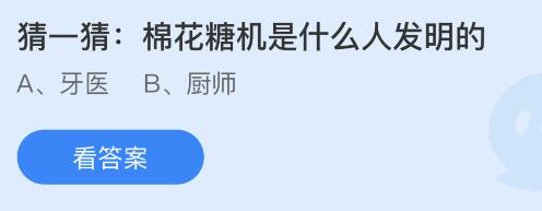 棉花糖机是什么人发明的？牙医还是厨师 蚂蚁庄园答案