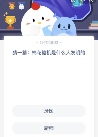 棉花糖机是什么人发明的牙医还是厨师？今天蚂蚁庄园答案