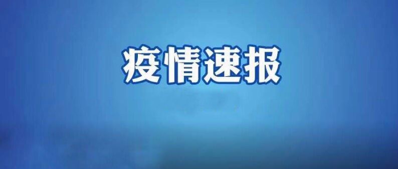 31省份新增本土“2723+20639” 全国中高风险地区名单