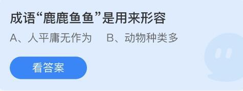 成语鹿鹿鱼鱼是用来形容？蚂蚁庄园4.23今日正确答案