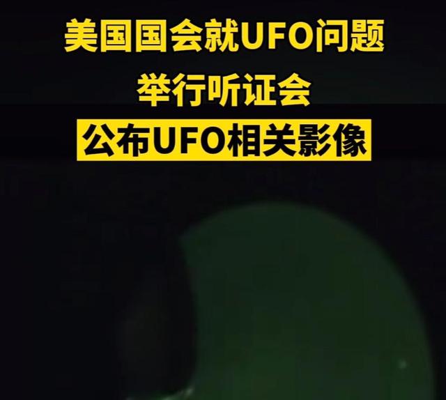 外星人听证会 外星人听证会直播 美国公布UFO影像