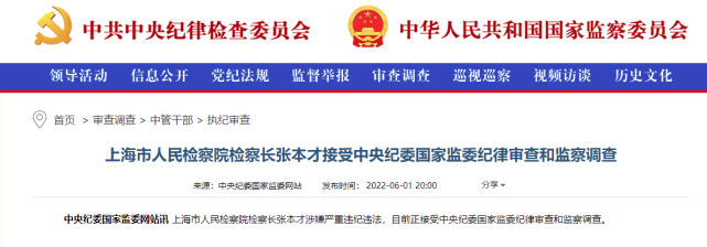 上海市人民检察长张本才被查 上海市人民检察长张本才严重违法被查