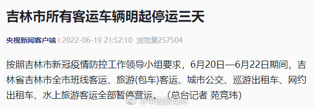 吉林市所有客运车辆停运三天 吉林省吉林市所有客运车辆明起停运三天