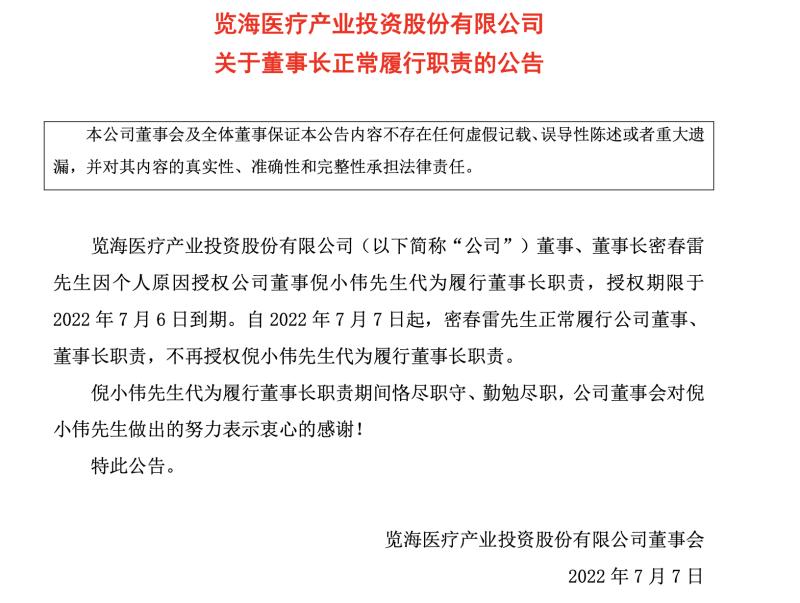 密春雷失联数月后回归履职 密春雷失联数月后重新履职董事长