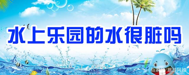 水上乐园里面的水干净吗 水上乐园里面的水里加的什么东西?