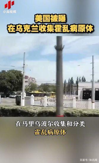 美国被曝在乌收集霍乱病原体 俄方曝美国在乌收集霍乱病原体,研发生物