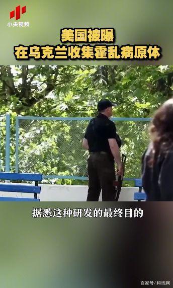 美国被曝在乌收集霍乱病原体 俄方曝美国在乌收集霍乱病原体,研发生物