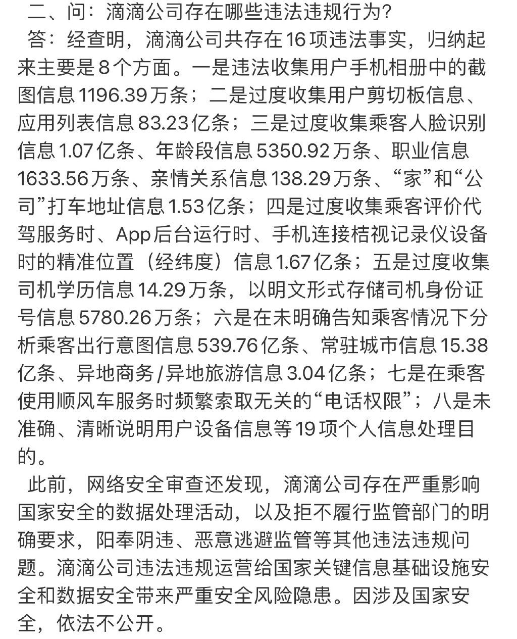 滴滴违法违规被罚80.26亿 国家网信办对滴滴依法作出网络安全审查相关行政处罚