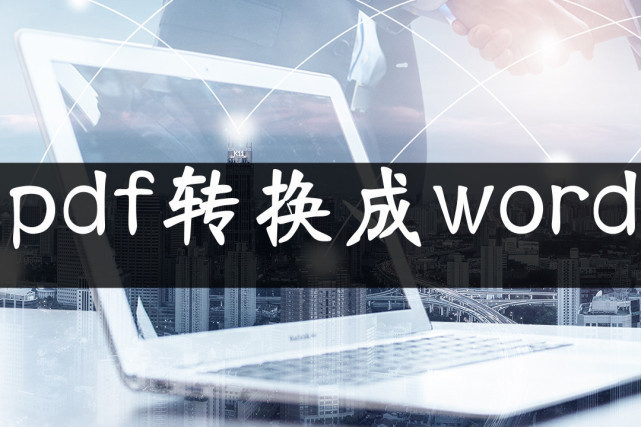 pdf怎么转换成word  免费pdf转word软件 pdf怎么不花钱转换成word