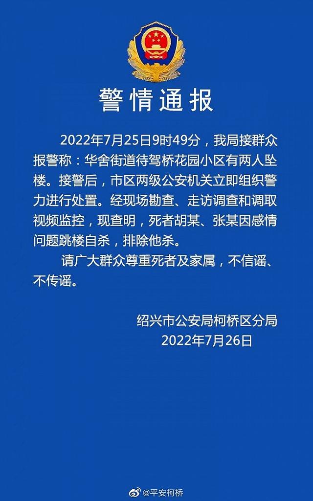 绍兴一小区两人坠楼身亡 绍兴一小区两人因感情问题跳楼自杀