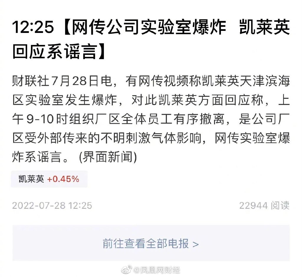 凯莱英回应网传公司实验室爆炸 凯莱英爆炸视频 凯莱英爆炸是真的吗