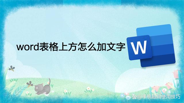 word表格前面怎么加文字 word表格上方怎么加文字