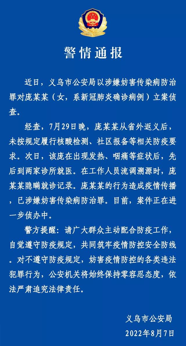 义乌立案侦查庞某某涉嫌妨害传染病防治罪 三人因涉嫌妨害传染病防治罪被浙江义乌公安立案侦查