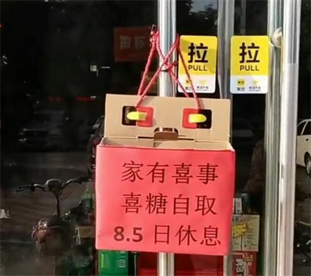 “辱母案”当事人于欢今日结婚，在零食店门口准备喜糖：家有喜事，喜糖自取