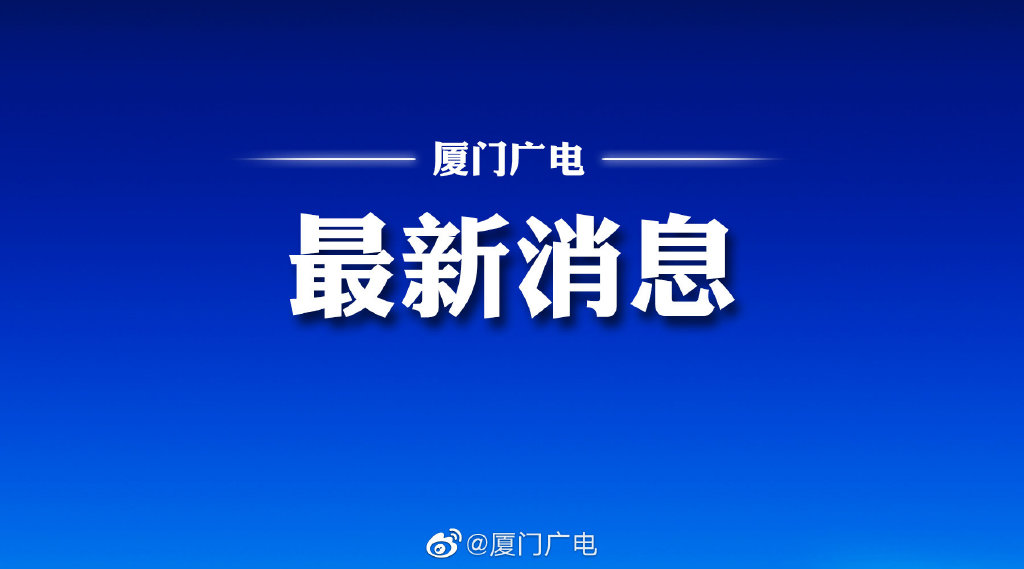 厦门大学实行闭环管理 厦门大学实行闭环管理嘛 厦门大学封闭式管理