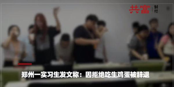 传实习生驹生鸡蛋被辞 实习生因驹生鸡蛋被公司辞退