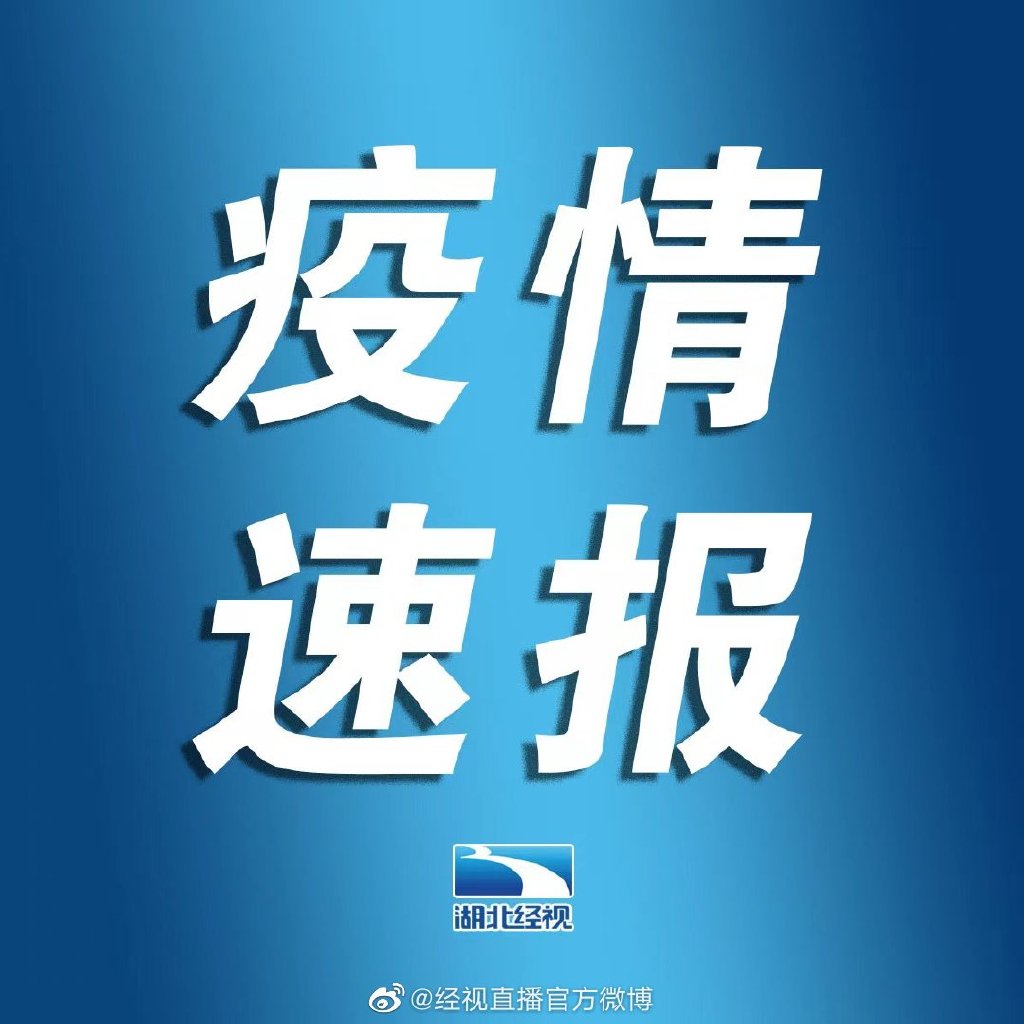 2022年8月23日湖北省疫情情况 湖北最新疫情