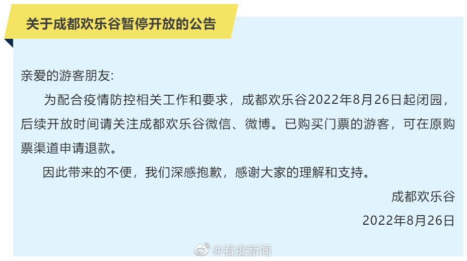 成都欢乐谷今起暂停开放 成都欢乐谷现在开放了哪些项目 成都欢乐谷关闭时间