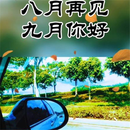 2022八月再见九月你好图片 2022再见8月你好9月的唯美图片  9月你好8月再见的图片