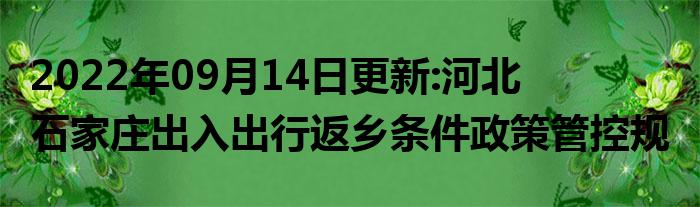 石家庄国庆出行返乡政策2022 2022国庆进出河北规定 河北国庆防疫政策