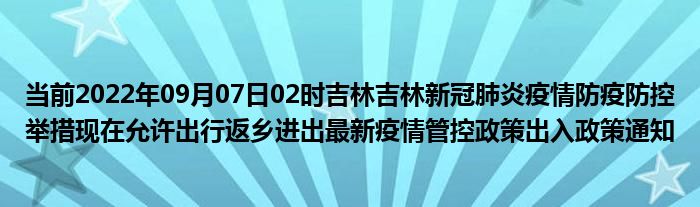 长春国庆出行返乡政策2022 长春国庆防疫政策  2022国庆回长春需要隔离吗