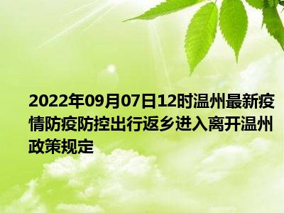 2022年最新温州国庆出行返乡防疫政策规定,国庆去温州需要核酸和隔离吗