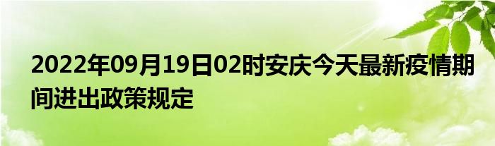 2022年最新安庆国庆出行返乡防疫政策规定,国庆去安庆需要核酸和隔离吗