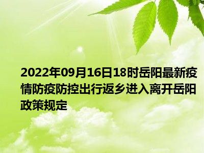 2022年最新岳阳国庆出行返乡防疫政策规定,国庆去岳阳需要核酸和隔离吗