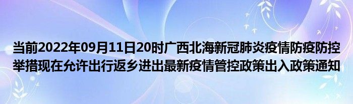 2022年最新北海国庆出行返乡防疫政策规定,国庆去北海需要核酸和隔离吗