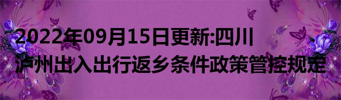 2022年最新泸州国庆出行返乡防疫政策规定,国庆去泸州需要核酸和隔离吗