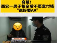 相亲男女推诿不买单老板报警,相亲男女推诿不买单老板报警怎么办