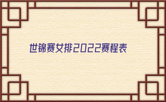  2022世锦赛赛程表时间 世界锦标赛2022赛程 2022世锦赛在线直播