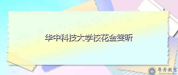 华中科技大学校花金雯昕