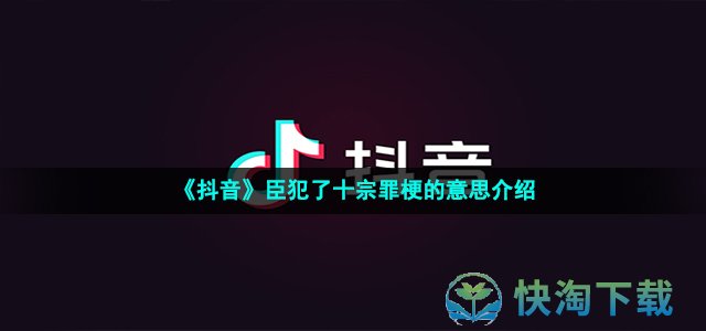 《抖音》臣犯了十宗罪梗的意思介绍