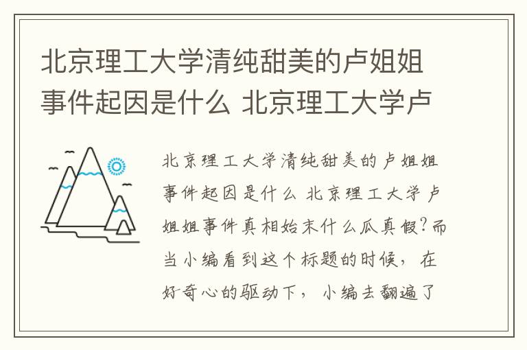 北京理工大学清纯甜美的卢姐姐事件起因是什么 北京理工大学卢姐姐事件真相始末什么瓜真假