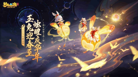 《梦幻西游三维版》2023春节活动惊喜来袭 辞旧迎新三界同贺新春！