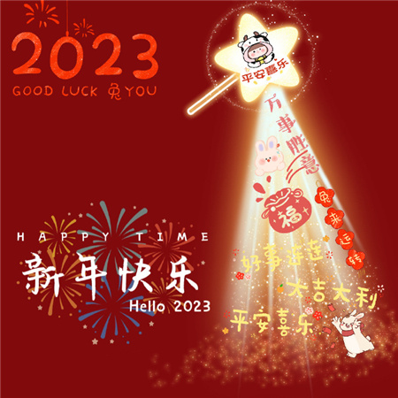 2023新年快乐兔年微信背景图 	新年快乐照片2022