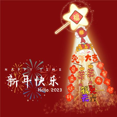 2023新年快乐兔年微信背景图 	新年快乐照片2022