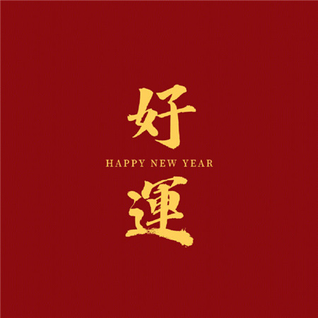 2023新春祝福图片 2023新春祝福图片简单发朋友圈