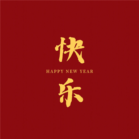 2023新春祝福图片 2023新春祝福图片简单发朋友圈