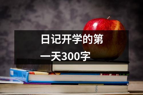 日记开学的第一天300字