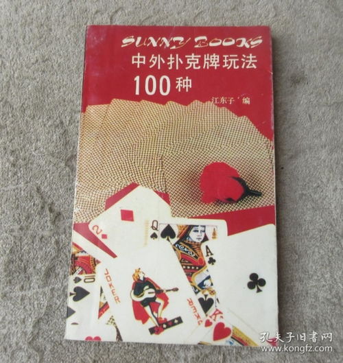 扑克牌100种玩法大全