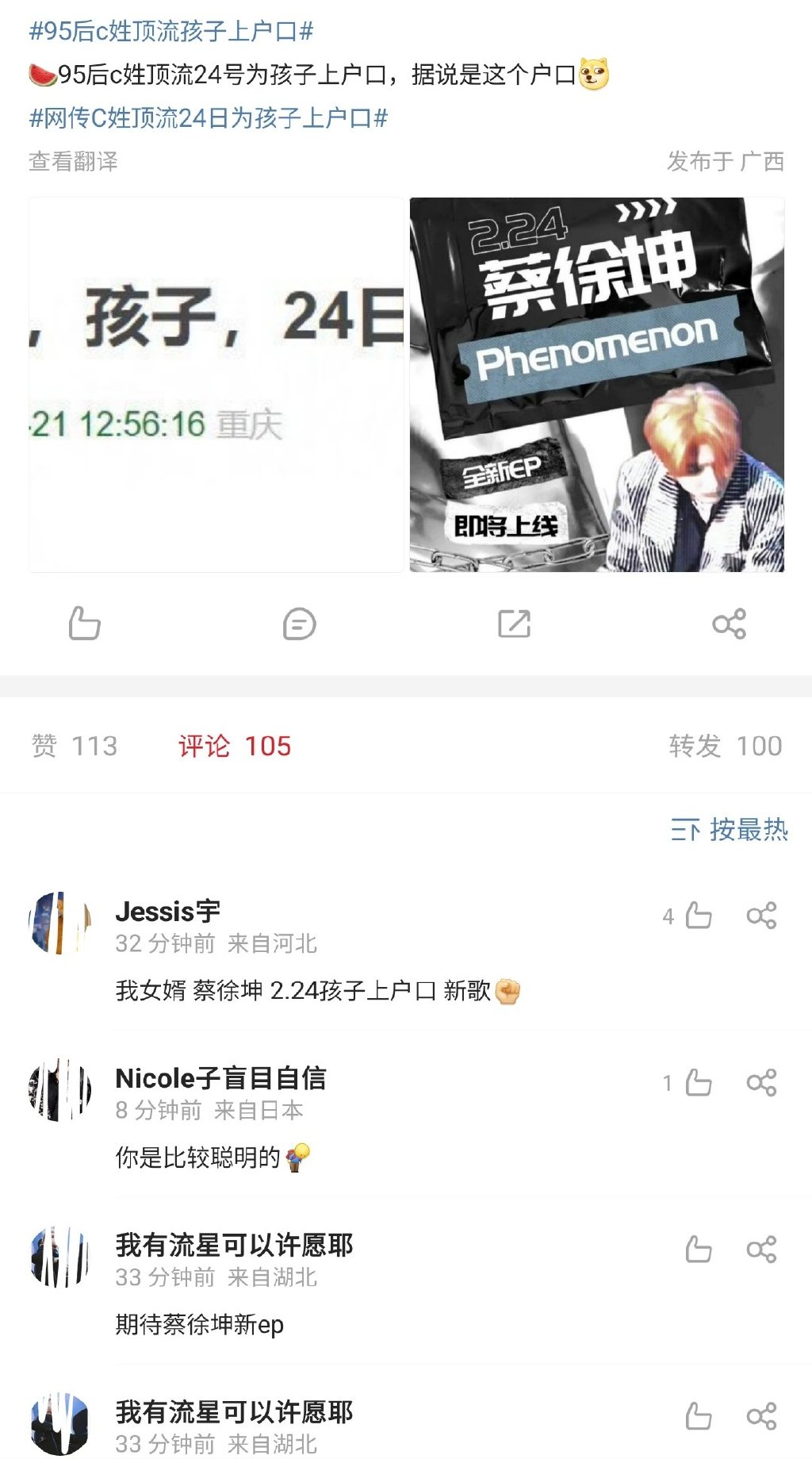 95后C姓顶流孩子24日上户口的是谁 蔡徐坤躺枪他有孩子吗