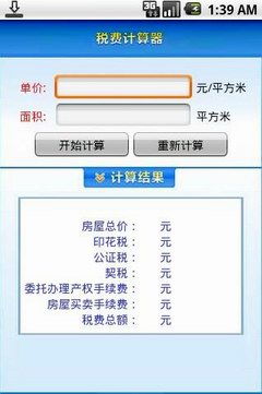 税费计算器